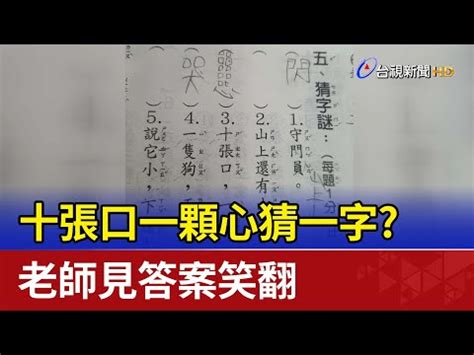 三十個口猜一字|一个口到十个口，一千个口，分别是什么字？